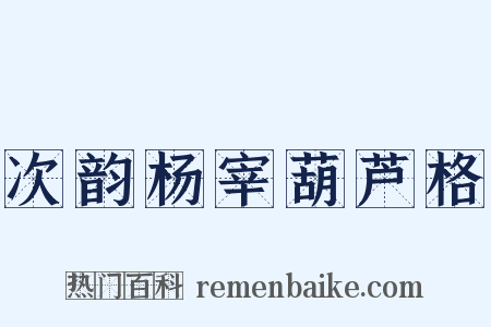 次韵杨宰葫芦格是什么意思的图片